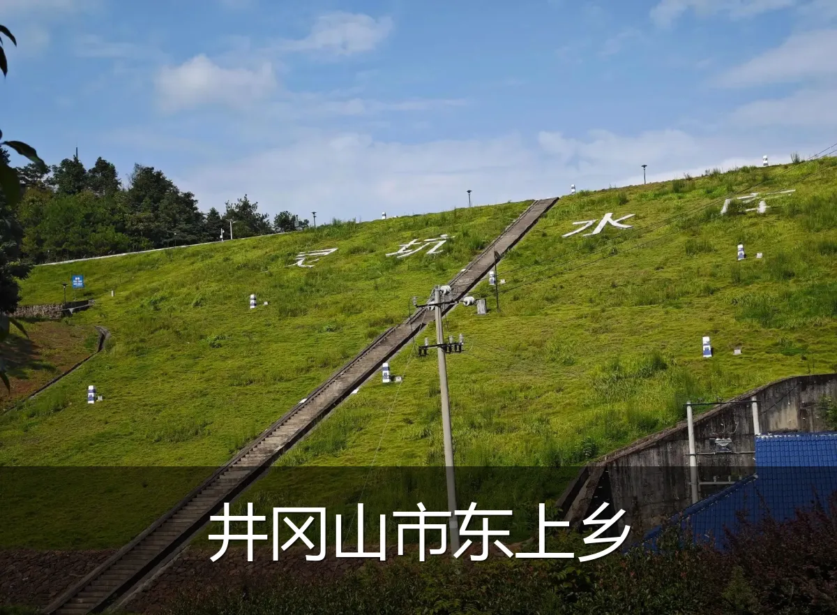 井冈山市东上乡