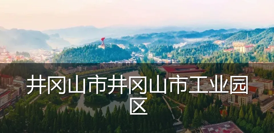 井冈山市井冈山市工业园区