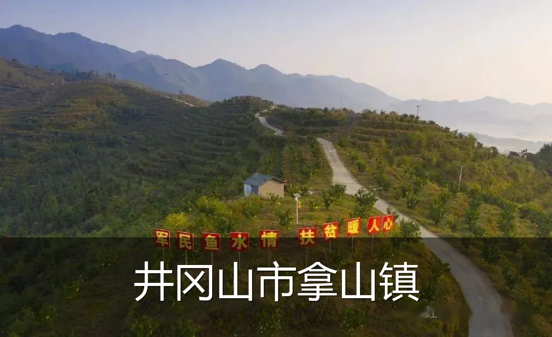 井冈山市拿山镇
