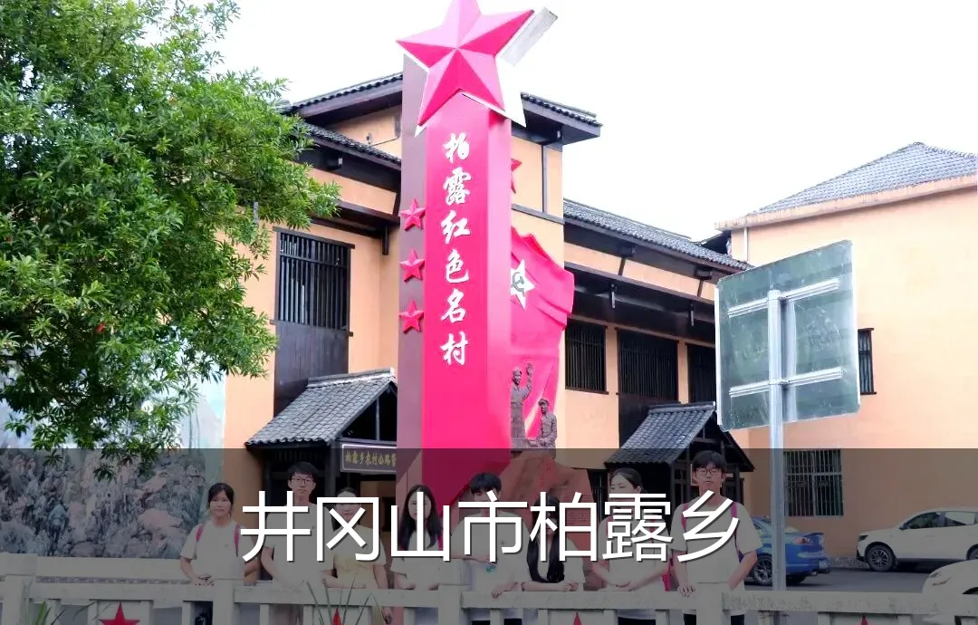 井冈山市柏露乡
