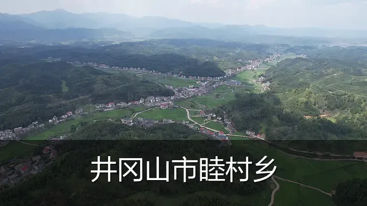 井冈山市睦村乡