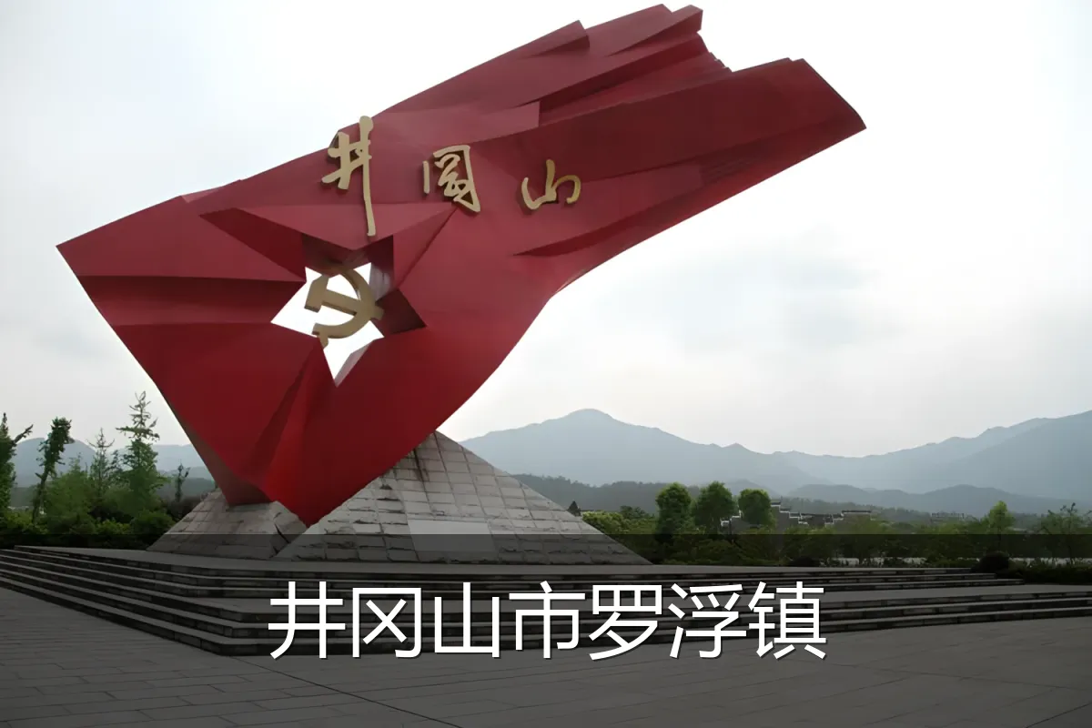 井冈山市罗浮镇