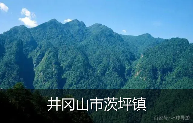 井冈山市茨坪镇